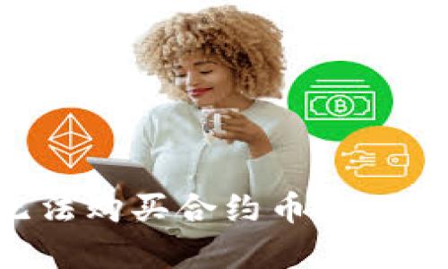 为何tpWallet无法购买合约币?深入解读与解决方案