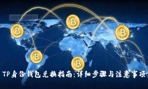 TP身份钱包兑换指南:详细步骤与注意事项