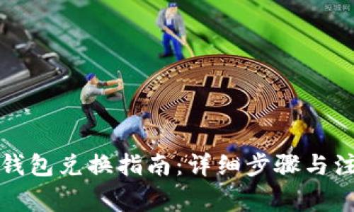 TP身份钱包兑换指南:详细步骤与注意事项