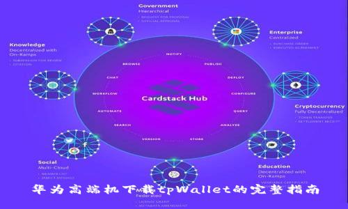 华为高端机下载tpWallet的完整指南
