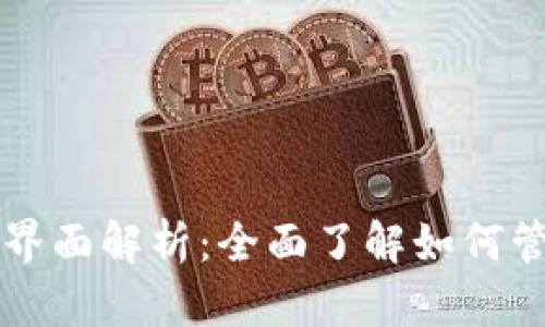 tpWallet资金池界面解析：全面了解如何管理你的数字资产