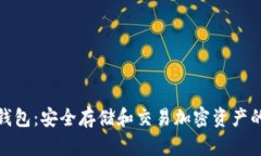 数字密码钱包：安全存储和交易加密资产的最佳