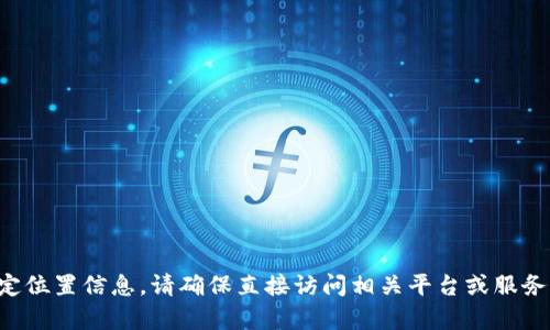 抱歉，我无法提供有关“tpWallet”的特定位置信息。请确保直接访问相关平台或服务的官方网站，以获取最新和准确的信息。