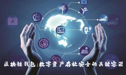 区块链钱包：数字资产存放安全的关键容器
