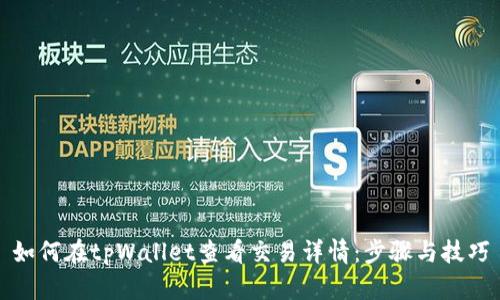 如何在tpWallet查看交易详情：步骤与技巧