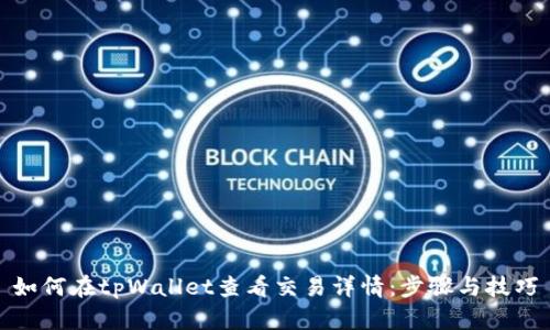 如何在tpWallet查看交易详情：步骤与技巧