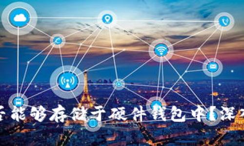 加密货币是否能够存储于硬件钱包中?深入探讨与分析