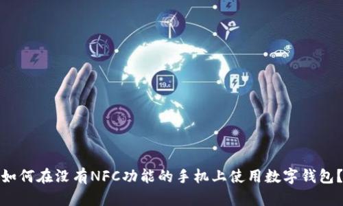 如何在没有NFC功能的手机上使用数字钱包?