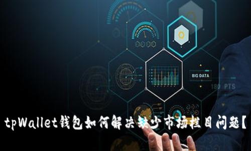 tpWallet钱包如何解决缺少市场栏目问题？