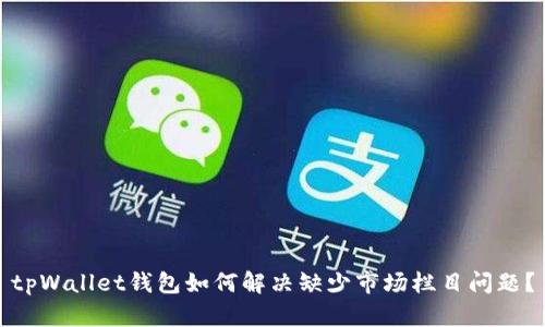 tpWallet钱包如何解决缺少市场栏目问题？