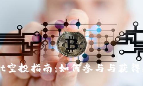 TPWallet空投指南:如何参与与获得更多代币