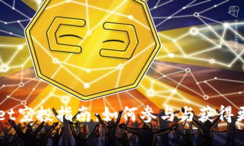 TPWallet空投指南:如何参与与获得更多代币