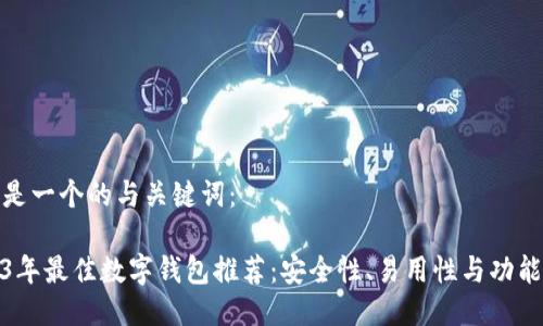 这里是一个的与关键词:
2023年最佳数字钱包推荐:安全性、易用性与功能比较