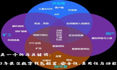 这里是一个的与关键词:
2023年最佳数字钱包推荐:安全性、易用性与功能比较