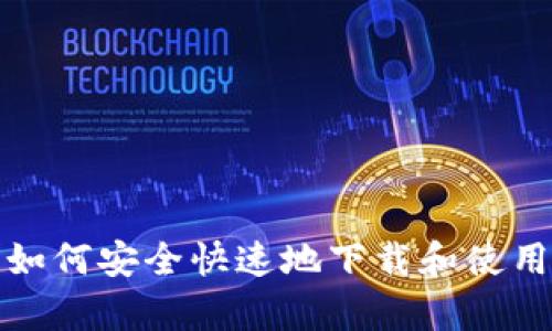 tpWalletapp下载:如何安全快速地下载和使用tpWallet数字钱包