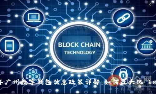 2023年广州数字钱包优惠政策详解：如何最大化 benefits