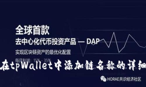 如何在tpWallet中添加链名称的详细步骤