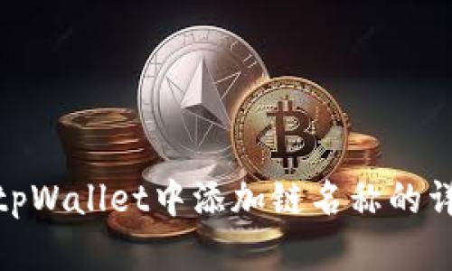 如何在tpWallet中添加链名称的详细步骤