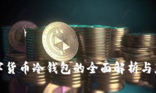 全球数字货币冷钱包的全面解析与应用指南