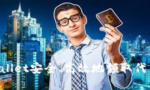 如何使用tpWallet安全、高效地领取代币:全方位指南