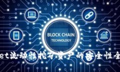 tpWallet流动性挖矿资产的安全性全面分析