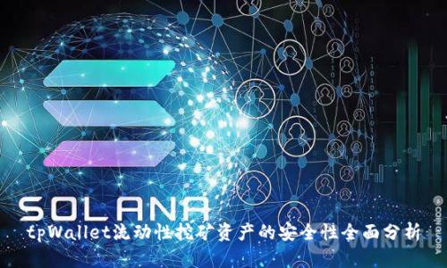 tpWallet流动性挖矿资产的安全性全面分析