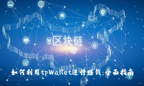 如何利用tpWallet进行赚钱:全面指南
