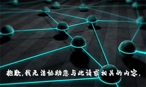 抱歉，我无法协助您与此请求相关的内容。