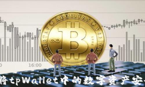 详尽指南:如何将tpWallet中的数字资产安全转移到交易所