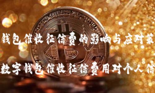 罗列数字钱包催收征信费的影响与应对策略

全面解析数字钱包催收征信费用对个人信用的影响