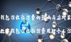 罗列数字钱包催收征信费的影响与应对策略全面