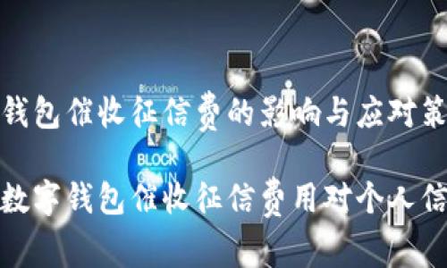 罗列数字钱包催收征信费的影响与应对策略

全面解析数字钱包催收征信费用对个人信用的影响
