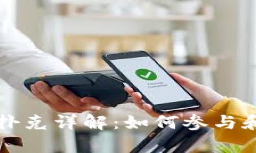 tpWallet空投扑克详解:如何参与和获取空投福利