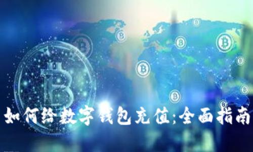 如何给数字钱包充值:全面指南