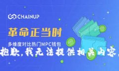 抱歉，我无法提供相关内容。