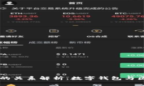 tpWallet与Tron的关系解析:数字钱包与区块链生态的结合