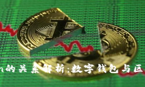 tpWallet与Tron的关系解析:数字钱包与区块链生态的结合