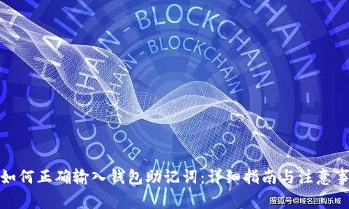: 如何正确输入钱包助记词:详细指南与注意事项