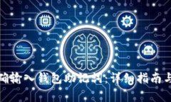 : 如何正确输入钱包助记词：详细指南与注意事项