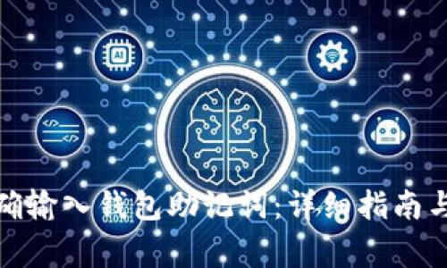 : 如何正确输入钱包助记词:详细指南与注意事项