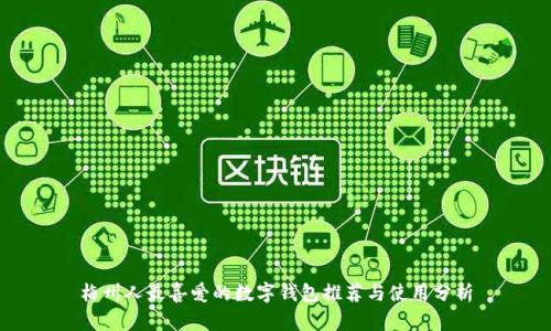 梅州人最喜爱的数字钱包推荐与使用分析