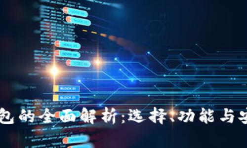 PC数字钱包的全面解析:选择、功能与安全性指南