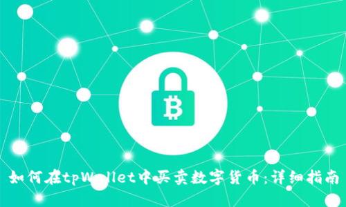 如何在tpWallet中买卖数字货币:详细指南