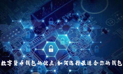 数字货币钱包的优点:如何选择最适合你的钱包