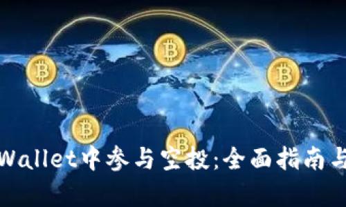如何在tpWallet中参与空投:全面指南与实用技巧
