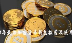 2023年最佳加密货币钱包推荐及使用指南