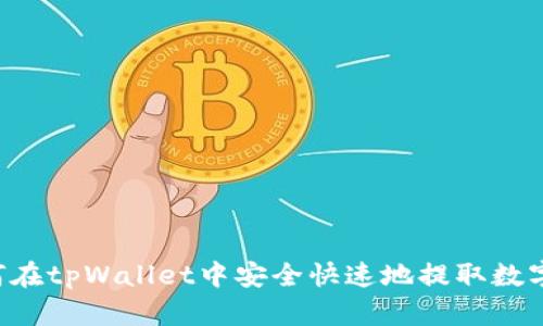 如何在tpWallet中安全快速地提取数字货币