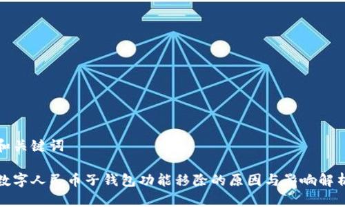 和关键词
数字人民币子钱包功能移除的原因与影响解析