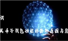 和关键词数字人民币子钱包功能移除的原因与影