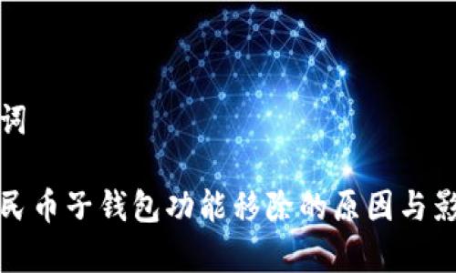 和关键词
数字人民币子钱包功能移除的原因与影响解析